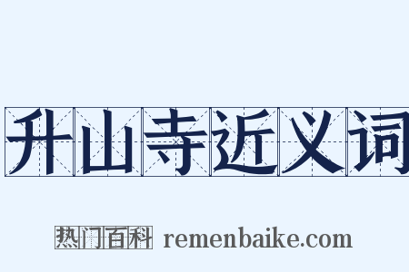 升山寺近义词是什么意思的图片